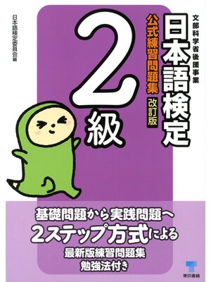 cover image of 日本語検定　公式　練習問題集　改訂版　２級
